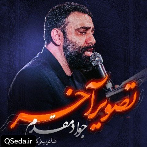 دانلود مداحی تصویر آخر جواد مقدم
