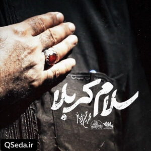 دانلود مداحی سلام کربلا محمد حسین پویانفر