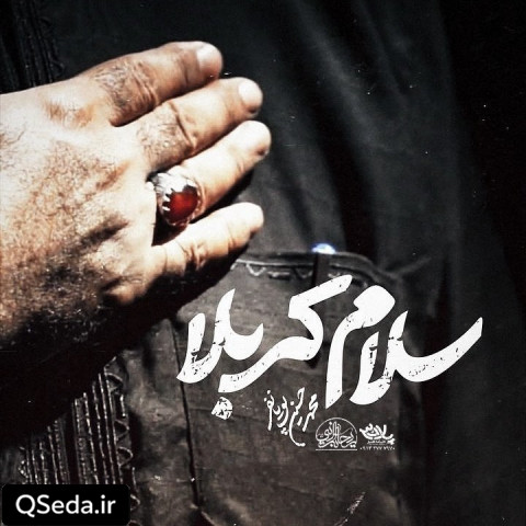 دانلود مداحی سلام کربلا محمد حسین پویانفر