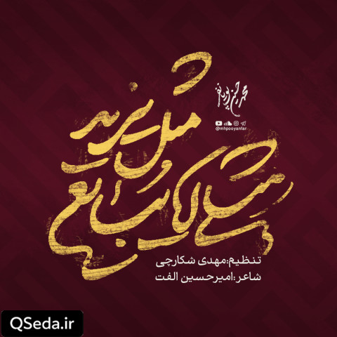 دانلود مداحی مثلی لا یبایع مثل یزید محمد حسین پویانفر