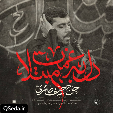 دانلود مداحی دل به غمت مبتلا حنیف طاهری
