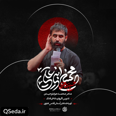 دانلود مداحی محسن بن علی حسین طاهری