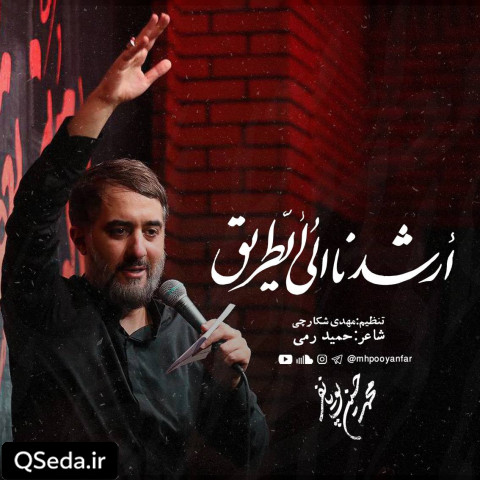 دانلود مداحی ارشدنا الی الطریق محمد حسین پویانفر