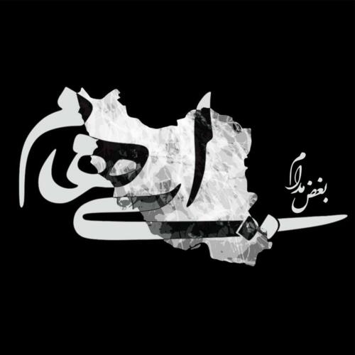 ایهام بغض مدام