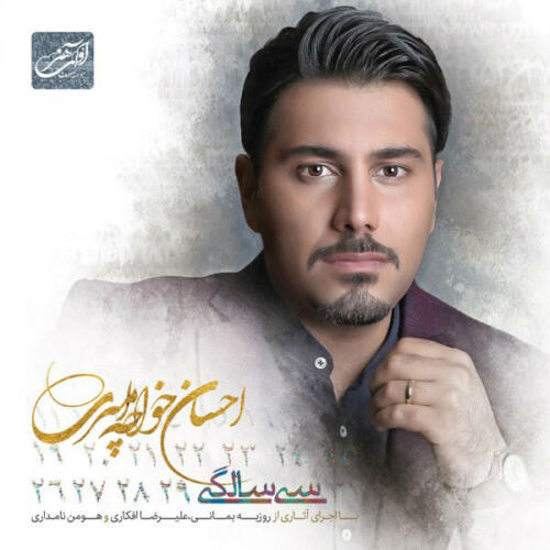 احسان خواجه امیری آخر همون شد