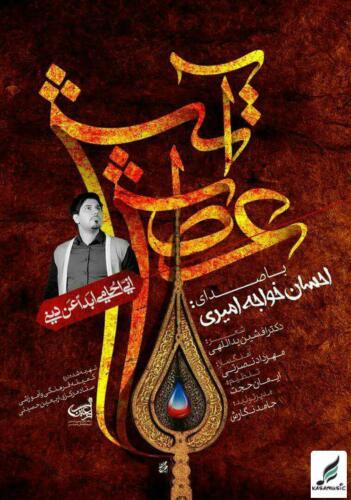 احسان خواجه امیری عطش آتش