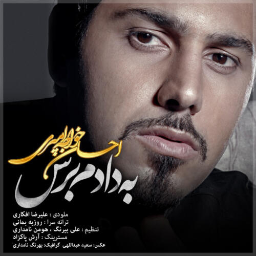 احسان خواجه امیری به دادم برس