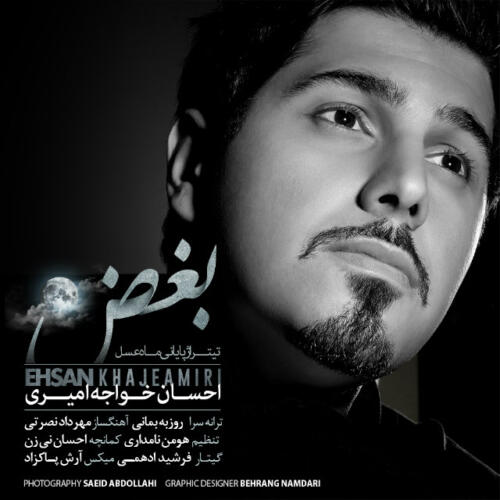 احسان خواجه امیری بغض