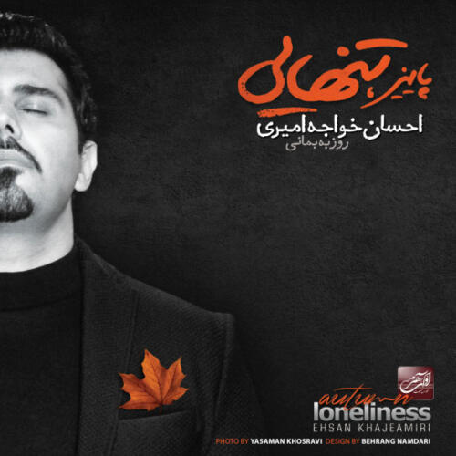 احسان خواجه امیری چشمامو میبندم