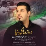 دانلود آهنگ احسان خواجه امیری دروازه های دنیا
