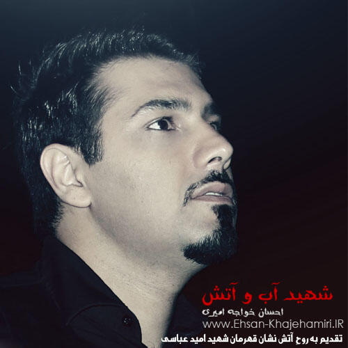 احسان خواجه امیری ققنوس (شهید آب و آتش)