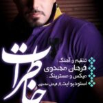 دانلود آهنگ احسان خواجه امیری خاطرات
