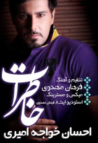 احسان خواجه امیری خاطرات