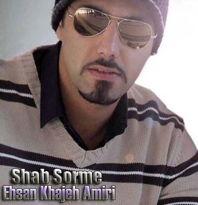 احسان خواجه امیری شب سرمه