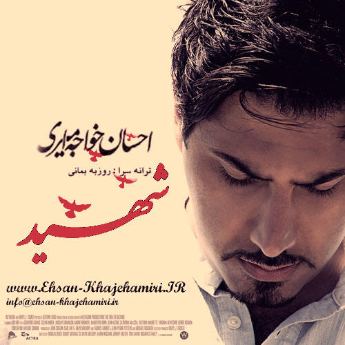 احسان خواجه امیری شهید