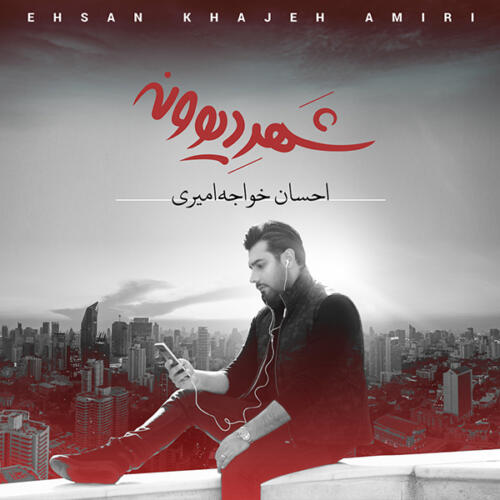 احسان خواجه امیری شهر دیوونه