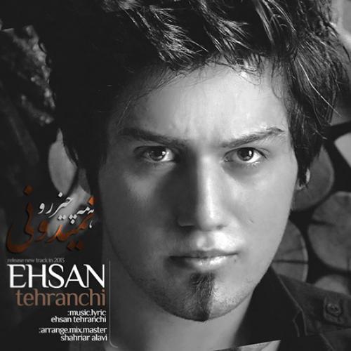 احسان تهرانچی همه چیز رو نمیدونی