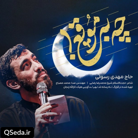دانلود مداحی چه به موقع مهدی رسولی