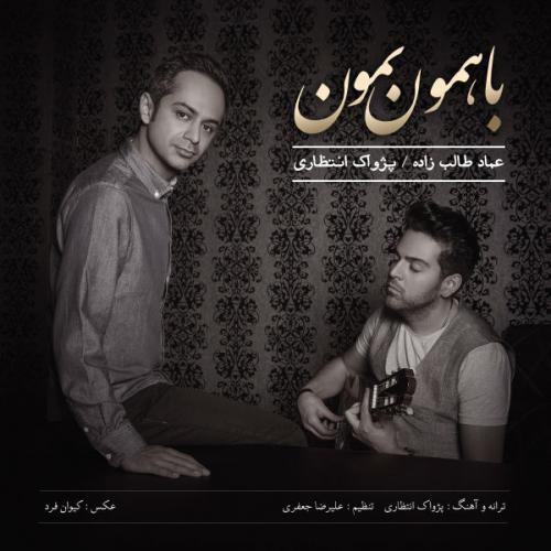 عماد طالب زاده و پژواک‌ انتظاری با همون بمون