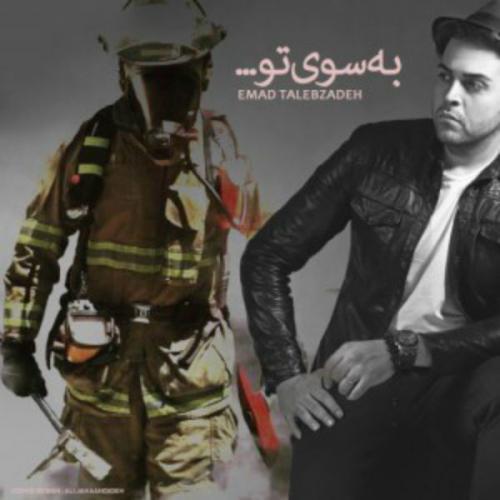 عماد طالب زاده به سوی تو