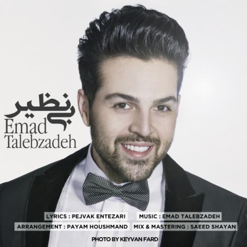 عماد طالب زاده بی نظیر