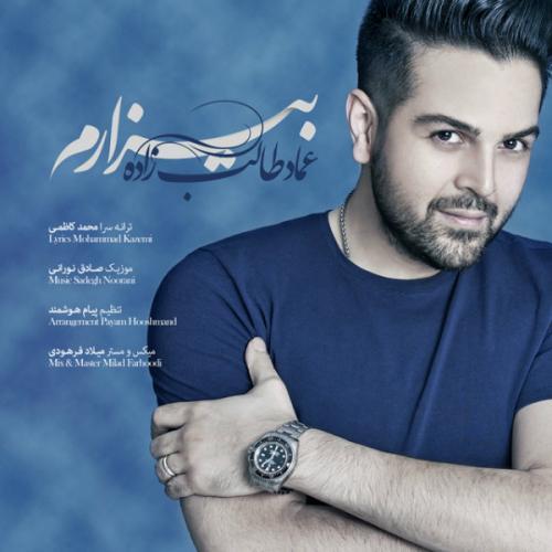 عماد طالب زاده بیزارم