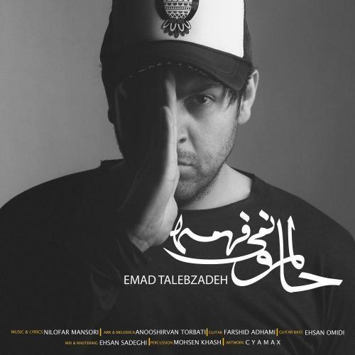 عماد طالب زاده حالمو نمی‌فهمه