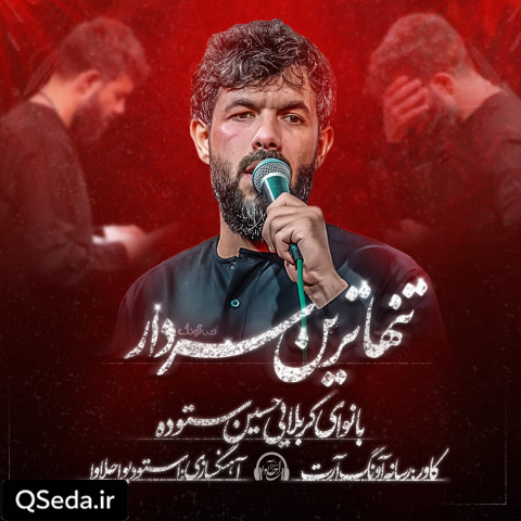 دانلود مداحی تنهاترین سردار حسین ستوده