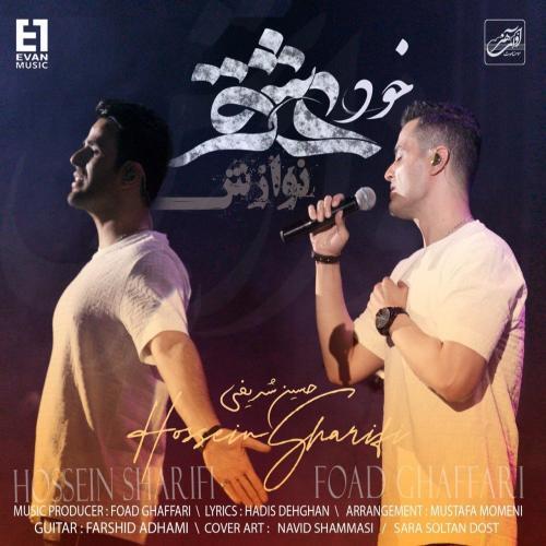 ایوان بند خود عشق (نوازش)