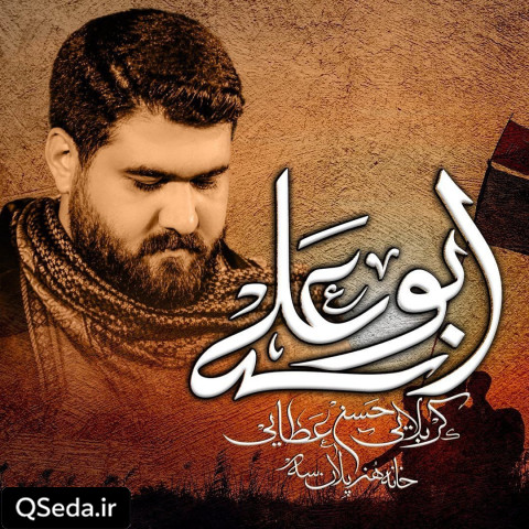 دانلود مداحی ابوعلی حسن عطایی