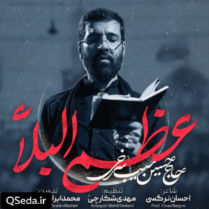 دانلود مداحی عظم البلاء حسین سیب سرخی