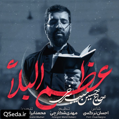 دانلود مداحی عظم البلاء حسین سیب سرخی