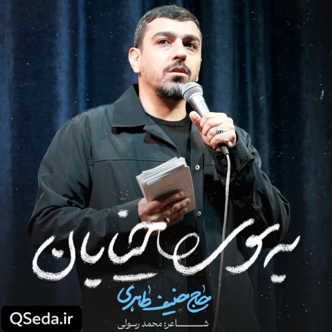 دانلود مداحی به سوی خیابان حنیف طاهری