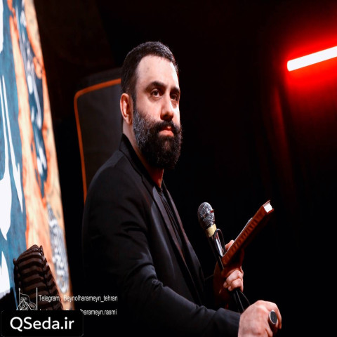دانلود مداحی تو رفیق روزای تنهاییامی جواد مقدم