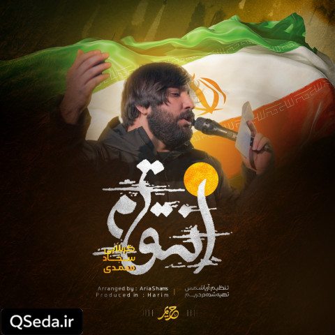 دانلود مداحی انتقام سجاد محمدی