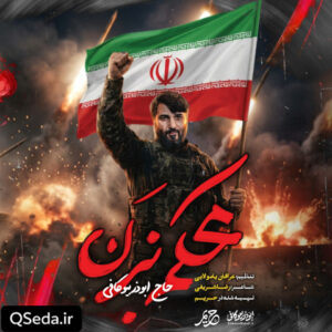 دانلود مداحی محکم بزن ابوذر بیوکافی