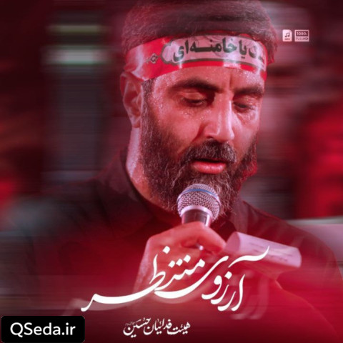 دانلود مداحی آرزوی منتظر سید رضا نریمانی