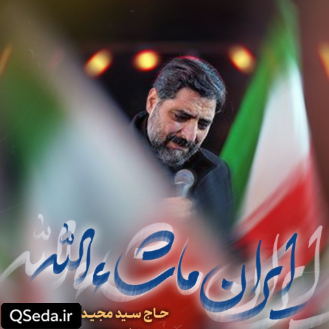دانلود مداحی ایران ماشاءالله سید مجید بنی فاطمه