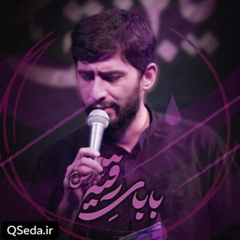 دانلود مداحی بابای رقیه مسعود پیرایش