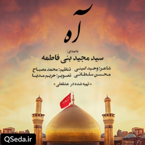 دانلود مداحی آه سید مجید بنی فاطمه