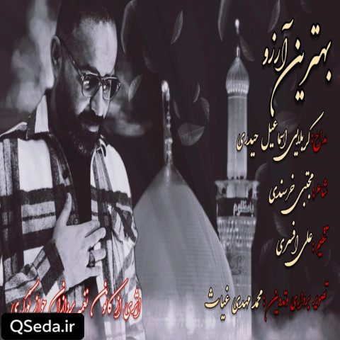دانلود مداحی بهترین آرزو 