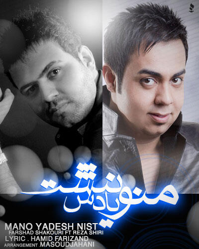 رضا شیری و فرشاد شکوری منو یادش نیست