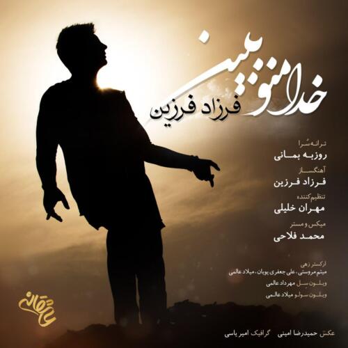 فرزاد فرزین خدا منو ببین