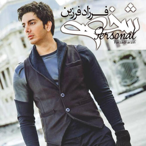 فرزاد فرزین من و تو