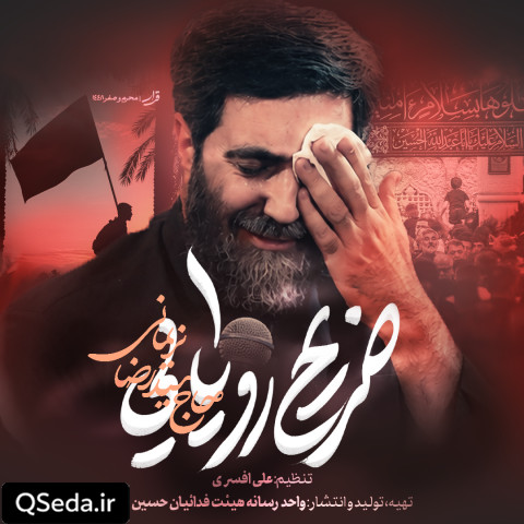 دانلود مداحی ضریح رویایی سید رضا نریمانی