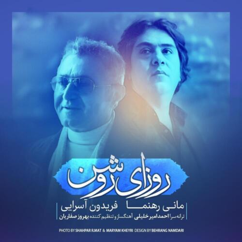 فریدون آسرایی روزهای روشن