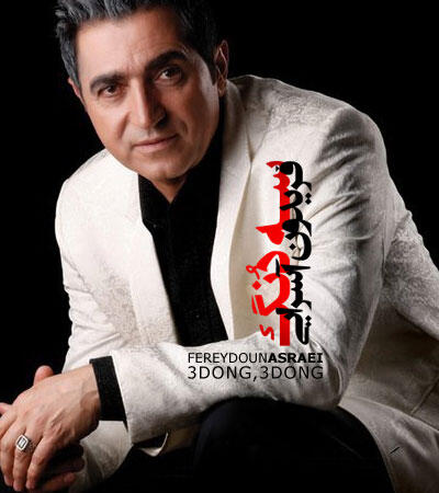 فریدون آسرایی سه دنگ سه دنگ