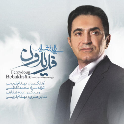 فریدون ببخشید