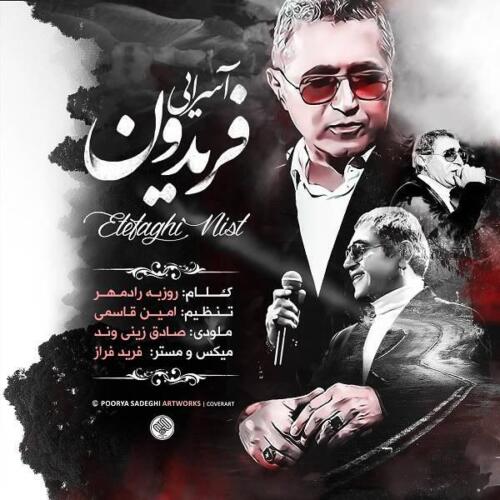 فریدون آسرایی اتفاقی نیست
