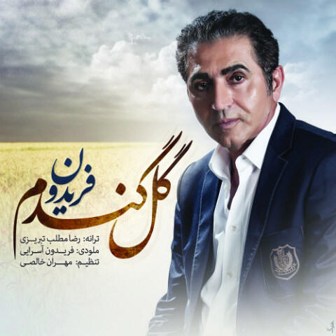 فریدون آسرایی گل گندم